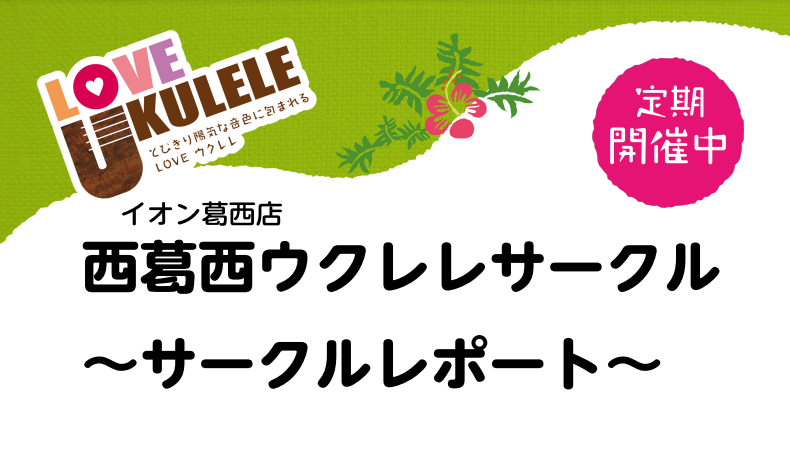 西葛西ウクレレサークル【サークルレポート】