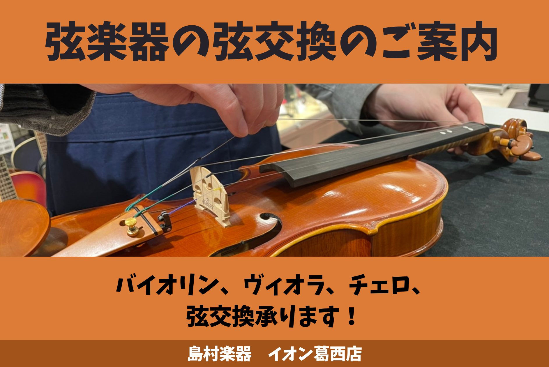 *バイオリン・ビオラ・チェロの弦の交換承ります！ 島村楽器イオン葛西店では、弦楽器の弦交換対応を承ります。お悩みのお客様は、お気軽にご相談下さいませ。 **弦の交換料金(1本あたり) |*楽器|*当社購入品の料金| |バイオリン|[!￥165（税込）!]| |ビオラ|[!￥165（税込）!]| |チ […]