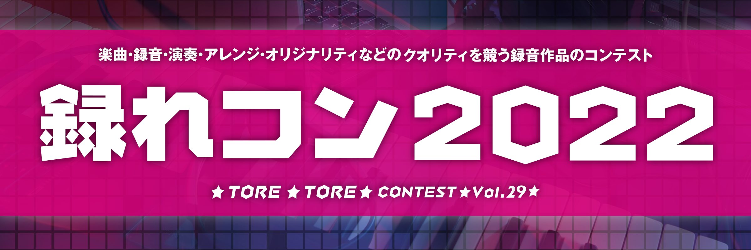 **録れコンとは? 楽曲、録音、演奏、アレンジ、オリジナリティなどのクオリティを競う録音作品コンテストです。 ※生演奏（歌唱）などの録音を含まない打ち込みで制作した作品でのご応募も可能です。 今年は「一般部門」「ボカロ部門」「インストルメンタル部門」の3部門制で開催いたします。 **例えばこんな方大 […]