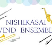 【第24回】8/27(日)実施のNISHIKASAI WIND ENSEMBLE 活動レポートです♪