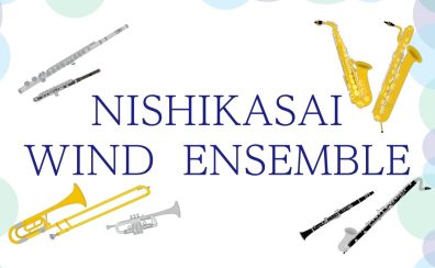 【第29回】2/24(土)実施のNISHIKASAI WIND ENSEMBLE 活動レポートです♪