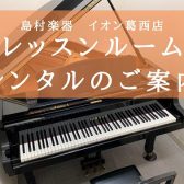 音楽教室レッスンルーム～レンタルのご案内～