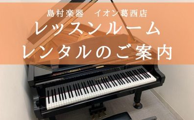 音楽教室レッスンルーム～レンタルのご案内～