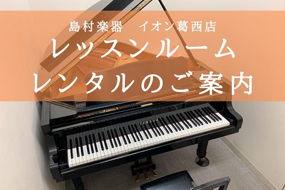 普段音楽教室で使っているお部屋のレンタルを行っております！料金やお部屋の種類をご案内いたします。