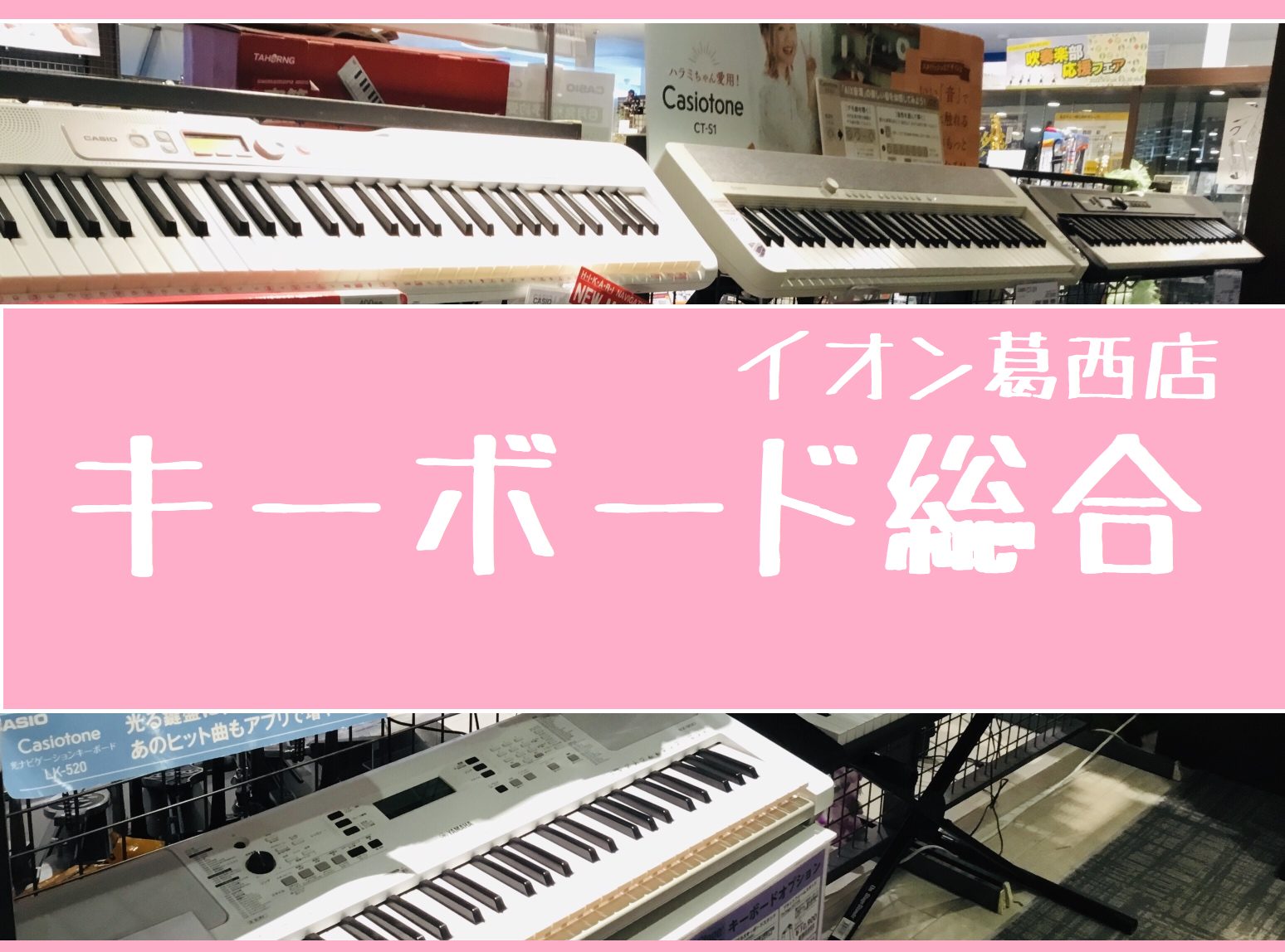 イオン葛西店展示キーボードをご紹介！