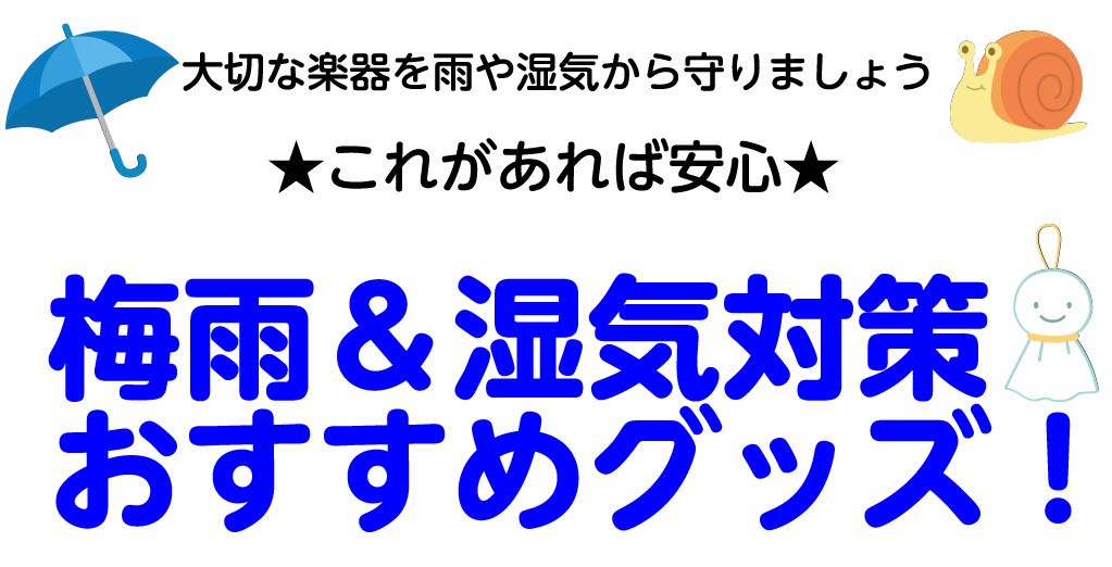 梅雨の湿度にはご注意！ 関東も間もなく梅雨入りの季節です。 梅雨になると湿度がぐっと上がり殆ど下がりません。では、具体的に多湿のせいで楽器にどんな影響を及ぼすのでしょうか… ・音の鳴りが変わってしまう(特にアコースティックギター) ・ネックがとても反ってしまう 特にネックの反りは厄介です。 この時期 […]