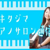 【キタジマピアノサロン通信】♪第四回♪音程の知識を深めよう～その①～