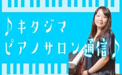 【キタジマピアノサロン通信】【第十二回】暗譜をする方法は？