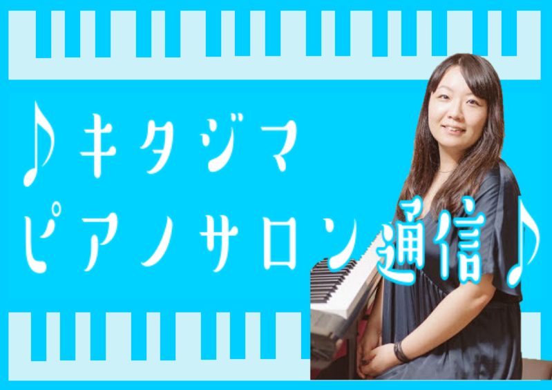 CONTENTSはじめに演奏解説ピアノ演奏は音量バランスに気をつけてみましょう！体験レッスンのご案内バックナンバーはじめに 音楽好きな皆様こんにちは。ピアノインストラクターの北島です。キタジマピアノサロン通信にてピアノに関する記事を掲載しております。 「音」を楽しんでみました♪ 今回はレッスンの合間 […]