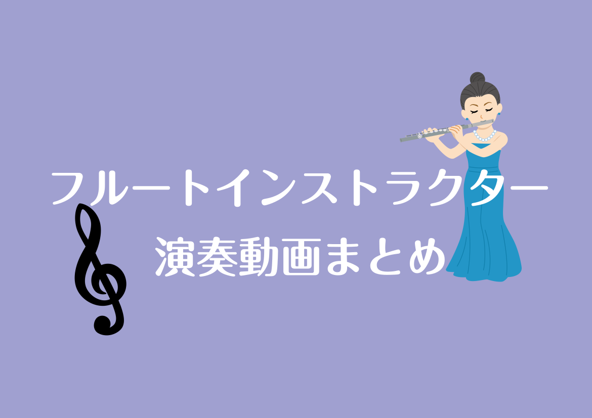 こんにちは。フルートインストラクターの辻です！フルートは柔らかく優しい音色が特徴の楽器です！演奏動画をまとめました。随時更新していきますので是非お聴きください♪ イオン葛西店では、高校生以上の方向けの予約制レッスンを行っております。無料体験レッスンもございますので、お気軽にお問い合わせ下さい！　 演 […]