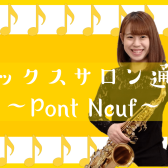 サックスサロン通信 ～Pont Neuf～ Vol.3🌻