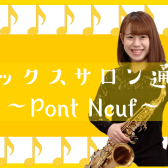 サックスサロン通信 ～Pont Neuf～ バックナンバー🎷