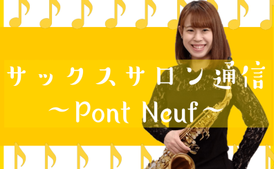 サックスサロン通信 ～Pont Neuf～ Vol.2