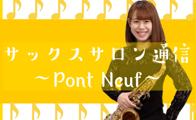 サックスサロン通信 ～Pont Neuf～ バックナンバー🎷