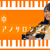 田中ピアノサロン通信10～ピアノの真ん中のペダルについて