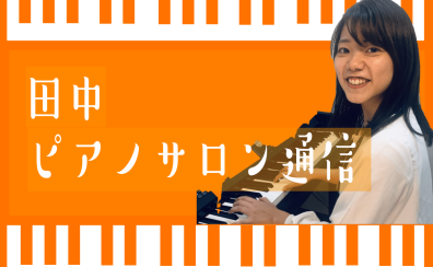 田中ピアノサロン通信～指の形トレーニング