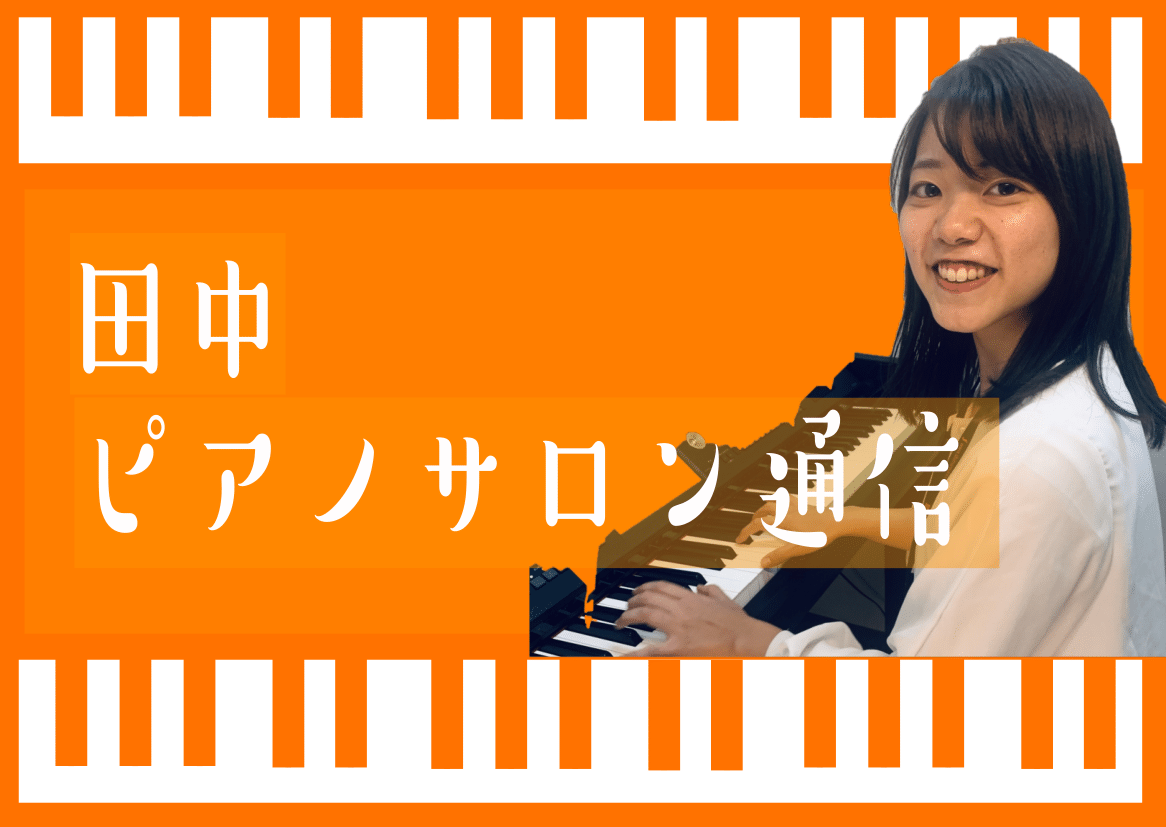 皆様こんにちは。ピアノインストラクターの田中です。 皆さんは普段練習で、メトロノームを使っていますか？ 今回は、メトロノームについて、ご紹介いたします。 メトロノームについて メトロノームは正しい一定の速度を確認するための道具です。振り子式と電子式があります。 オランダのヴィンケルによって発明され、 […]