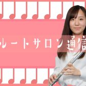 フルートサロン通信♪ No.1　なぜ”木管楽器”なのか