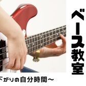 【エレキベース】50代、60代からの音楽教室～昼下がりのじぶん時間～