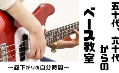 【エレキベース】50代、60代からの音楽教室～昼下がりのじぶん時間～