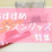 プレゼントや記念品に！レッスングッズ特集～
