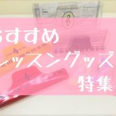 プレゼントや記念品に！レッスングッズ特集～