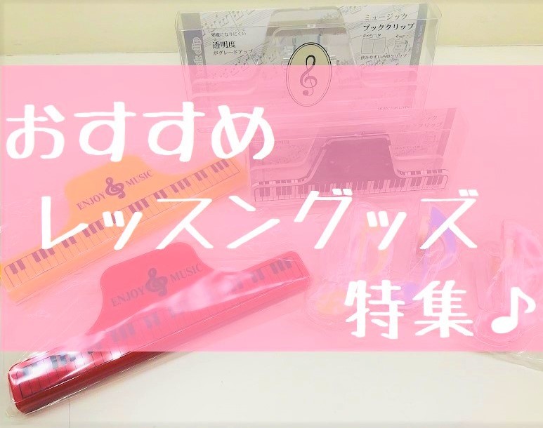 店頭でおすすめのレッスングッズをご紹介!