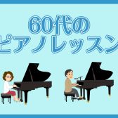 【ピアノサロン】60代のピアノ生徒さんはどんな事をレッスンしているの？