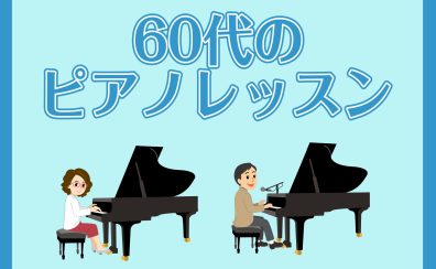【ピアノサロン】60代のピアノ生徒さんはどんな事をレッスンしているの？