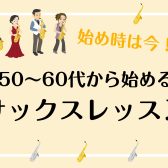 始め時は今！50～60代から始めるサックスレッスン