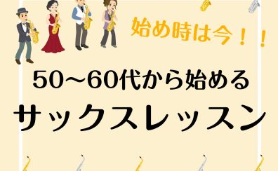 始め時は今！50～60代から始めるサックスレッスン