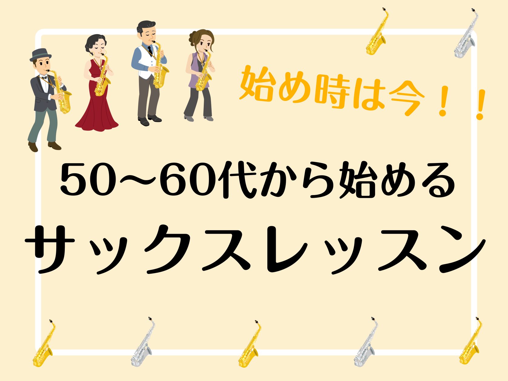 こんにちは！サックスインストラクターの新橋です！「今からでも始められる趣味が欲しい！」そんなあなたにおすすめします↓ 【島村楽器イオン葛西店　サックスサロン】 ※撮影の為、マスクをパーテーションを外しています。 「楽器に憧れているけれど、音楽経験が無いし、もう遅いかな…」→実は現在イオン葛西店のサッ […]