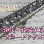 【フルートサロン】50代、60代から始める　大人のフルートレッスン♪