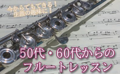 【フルートサロン】50代、60代から始める　大人のフルートレッスン♪