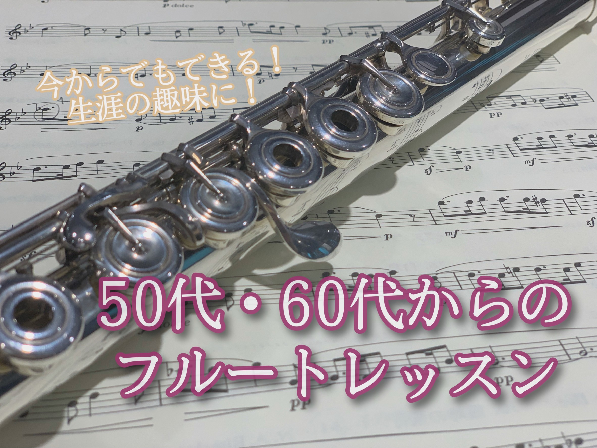 こんにちは。フルートインストラクターの辻です。音楽はやってみたいけれど、今から始めるには遅いのでは、、？と思っている方へ。そんなことはございません！実際に通われている方で、50代・60代からフルートを始めている方もいらっしゃいます。日中の空き時間、お仕事終わりのちょっとした時間で1つ趣味を見つけてみ […]