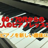 60代・70代から始めるピアノレッスン♪