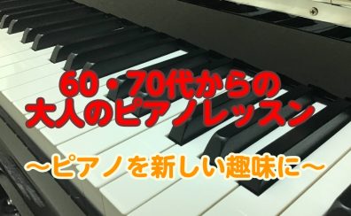 60代・70代から始めるピアノレッスン♪