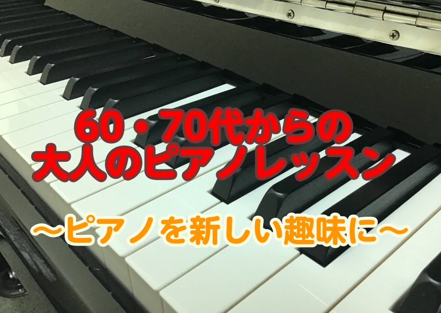 皆様、こんにちは。 ピアノは未経験だけど、弾いてみたい！一生続けられる趣味をお探しの60代・70代の方へ！ 楽器を始めるのに「遅い」ということはありません！始めたいと思った時が始め時です。楽譜が読めなくても大丈夫です！ ピアノサロンでは実際にピアノ未経験で60～70代で始めた方もいらっしゃいます。  […]