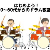 はじめよう！50～60代からのドラム教室♪