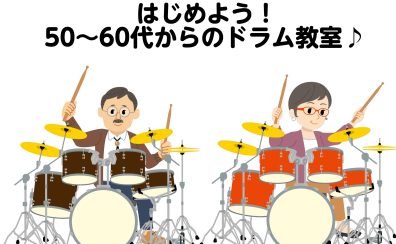 はじめよう！50～60代からのドラム教室♪