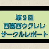 第9回　西葛西ウクレレサークル　【サークルレポート】