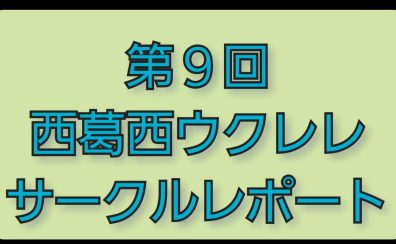 第9回　西葛西ウクレレサークル　【サークルレポート】