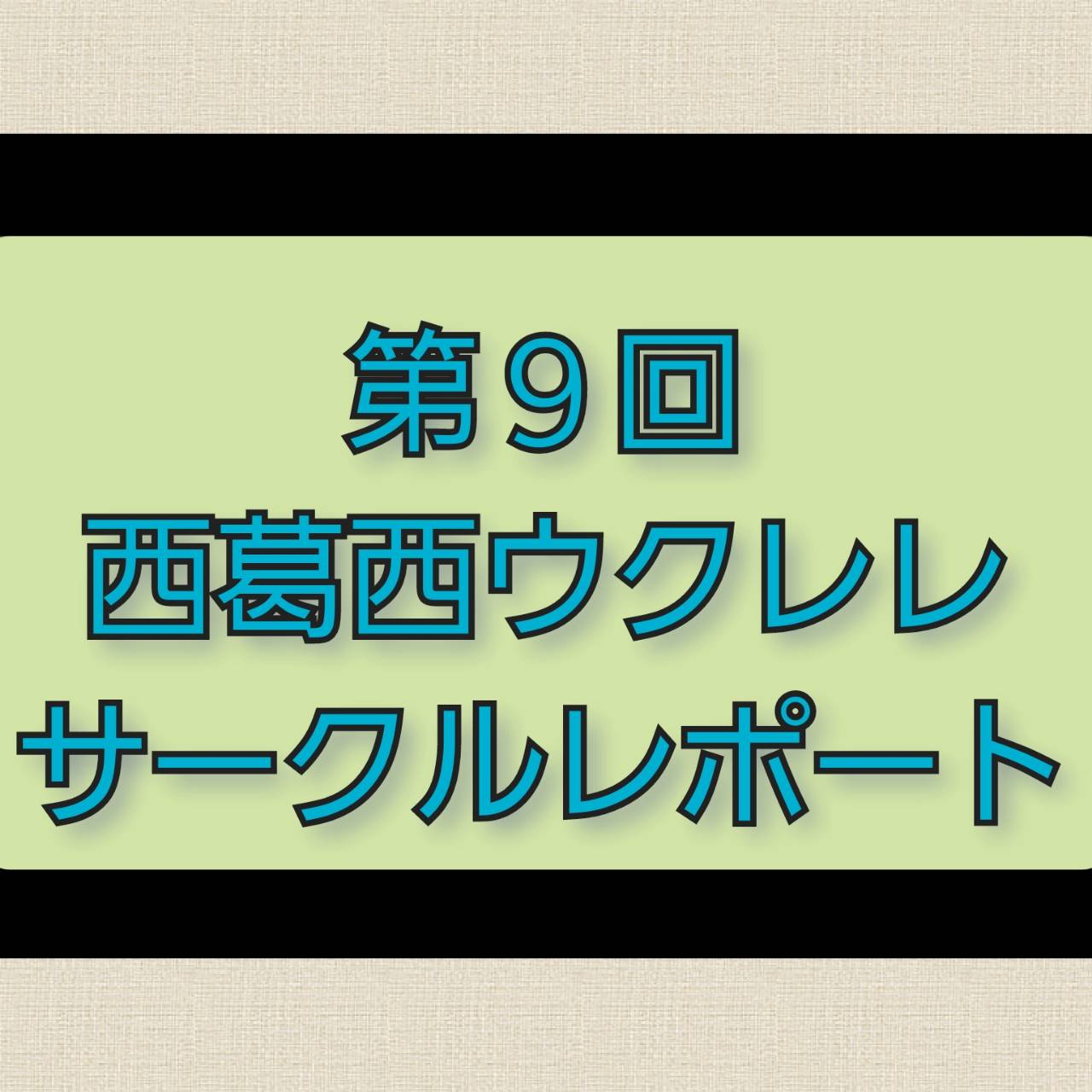 ウクレレ担当の稲葉です！6月12日(日)に行われた西葛西ウクレレサークルの第9回集会のレポート報告を致します 西葛西ウクレレサークルとは・・・？『ウクレレを購入したが、弾き方が分からず苦戦している』方や、『今まで1人でウクレレを弾いてきたが、これからは皆でアンサンブルなどしてみたい』という方にオスス […]