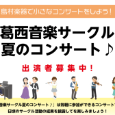 【葛西音楽サークル夏のコンサート♪】出演者募集中！＜島村楽器で小さなコンサートしよう！＞