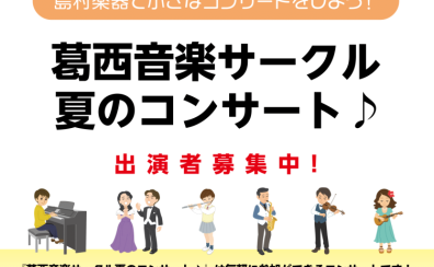 【葛西音楽サークル夏のコンサート♪】出演者募集中！＜島村楽器で小さなコンサートしよう！＞