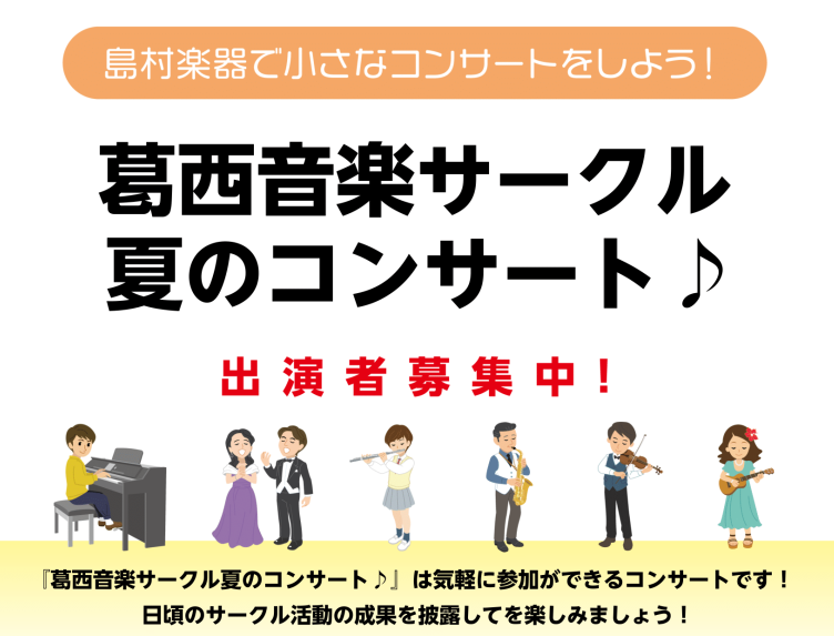 みなさまこんにちは！日頃より、島村楽器をご利用いただきまして誠にありがとうございます。 この度、当店サークル会員様によるコンサートを開催させて頂く事となりました。各サークル毎、自由参加でのご応募となります。日頃の活動成果を披露して素敵な夏の思い出をつくりましょ～🌞