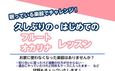 【フルート・オカリナ】眠っている楽器でチャレンジ！久しぶり・はじめてレッスン🎶