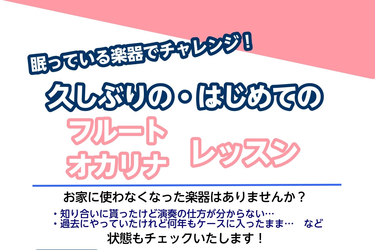 こんにちは。フルート・オカリナインストラクターの辻です。お家に使用していない楽器はありませんか・・知り合いに貰ったけれど演奏方法がわからない…・過去にやっていたけれど何年もケースに入ったまま…　など、折角お手元に楽器があるのならば！演奏してみませんか？楽器の状態もチェックいたしますので、お気軽にお問 [&hellip;]