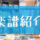 【楽譜総合】今月のおすすめ♪