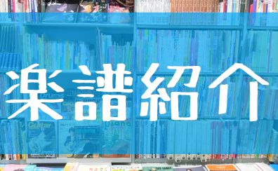 【楽譜総合】今月のおすすめ♪